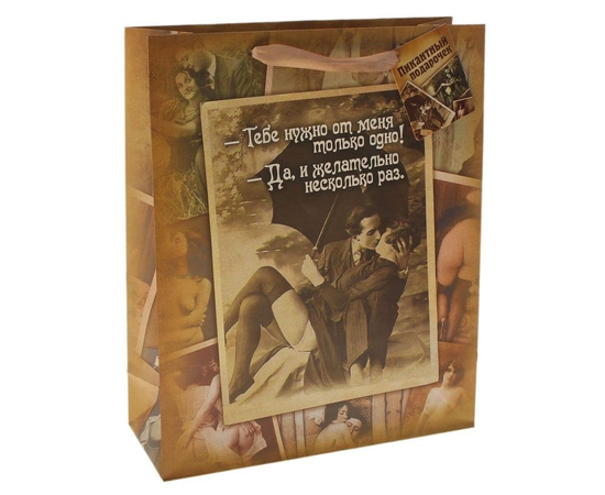 Малый бумажный пакет "Пикантный подарочек"  - 23 х 18 см., Цвет: бежевый, фото 