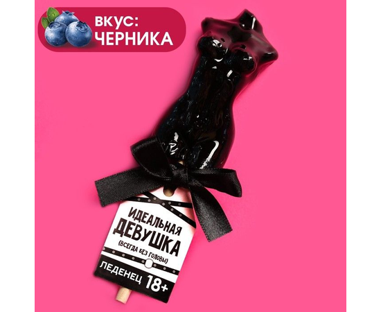 Леденец на палочке «Идеальная девушка» со вкусом черники - 65 гр., фото 